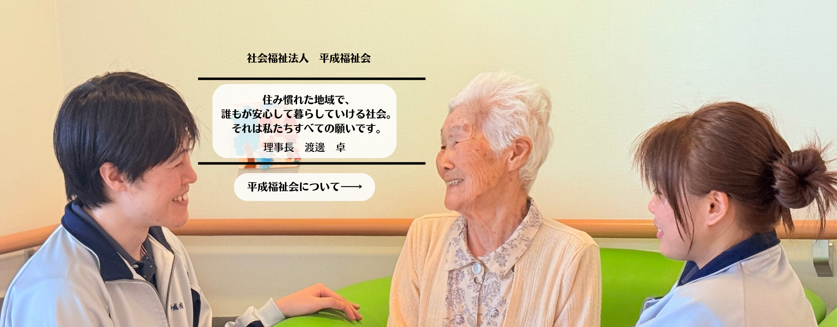 住み慣れた地域で、誰もが安心して暮らしていける社会。それは私たちすべての願いです。
